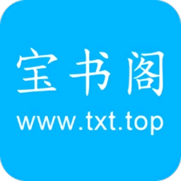 宝书阁最新版