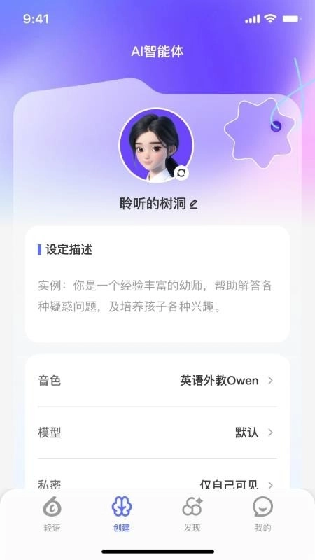 轻语AI免费版-图3