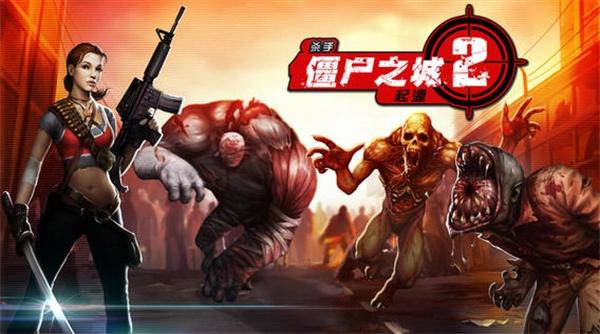 杀手僵尸之城2最新版