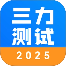 三力测试2026