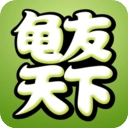 龟友天下绿色版