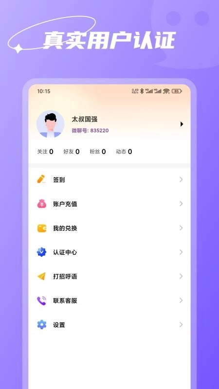 微聊真人聊天最新版