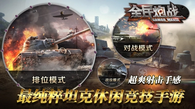 全民炮战截图0