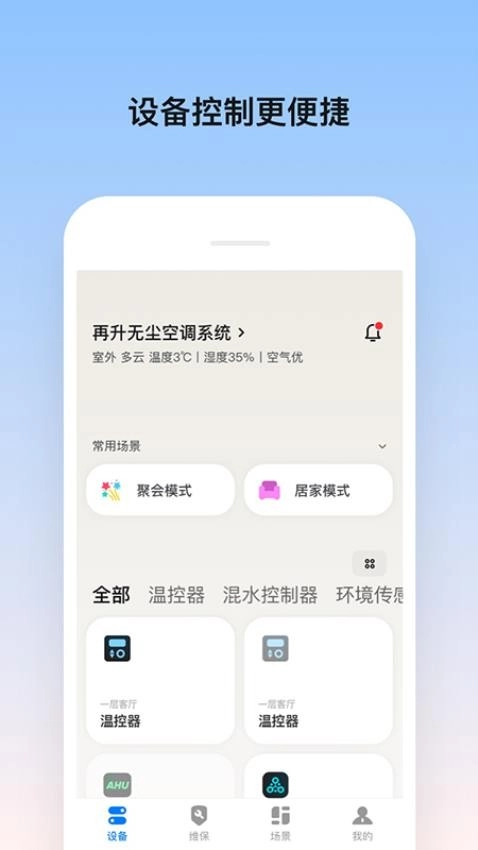 Zisun无尘空调手机版图1