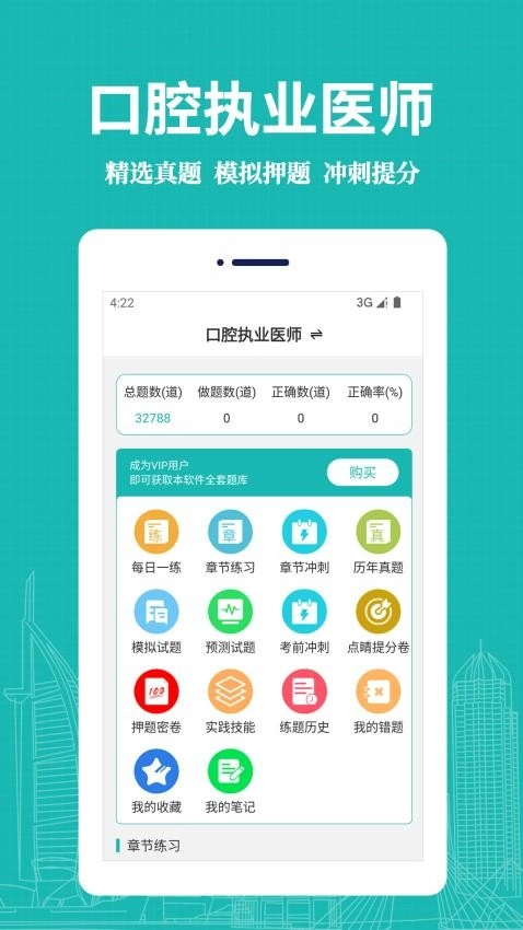 口腔执业医师易题库图4