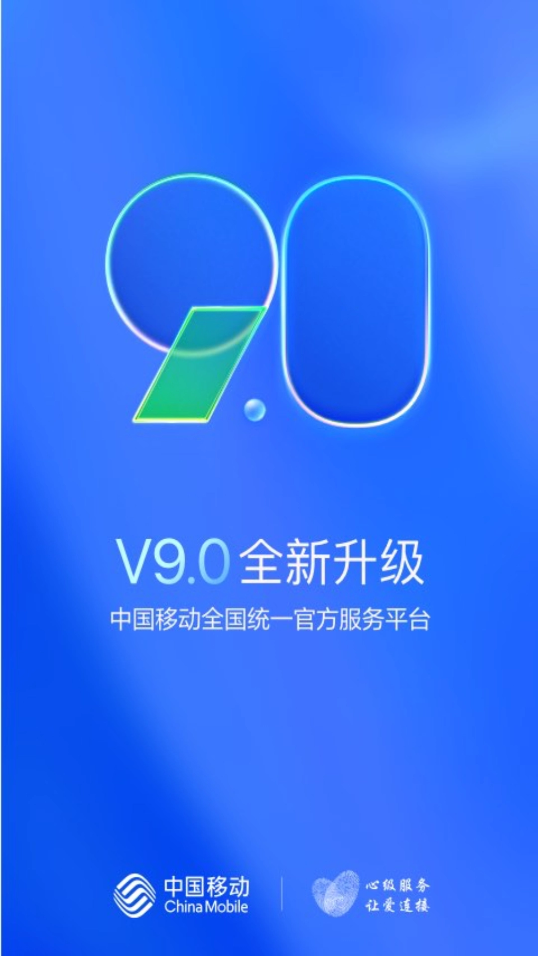 中国移动河南手机网上营业厅  安卓版