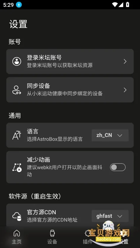 AstroBox工具箱2026手机版