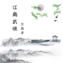 江南武侠见闻录最新版 