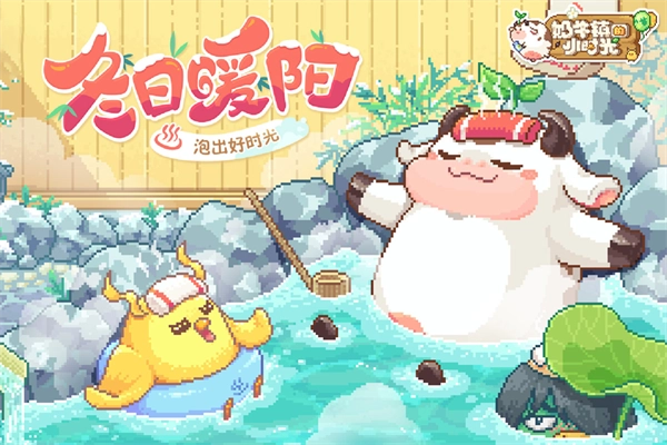 奶牛镇的小时光最新版(4)