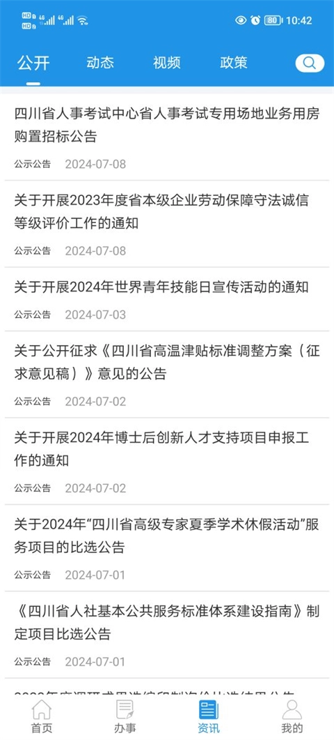 四川e社保最新版图3