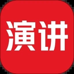 英语演讲正版