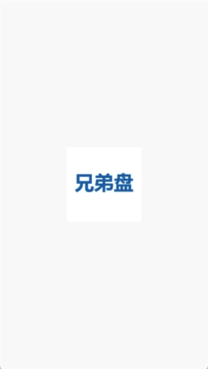 兄弟盘安卓版图4