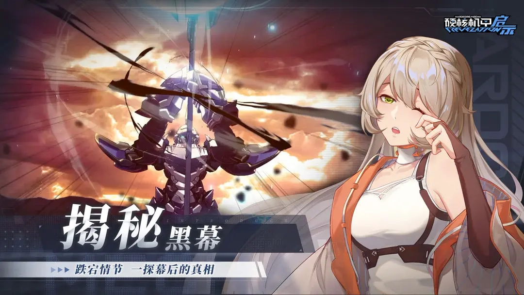 硬核机甲启示最新版2