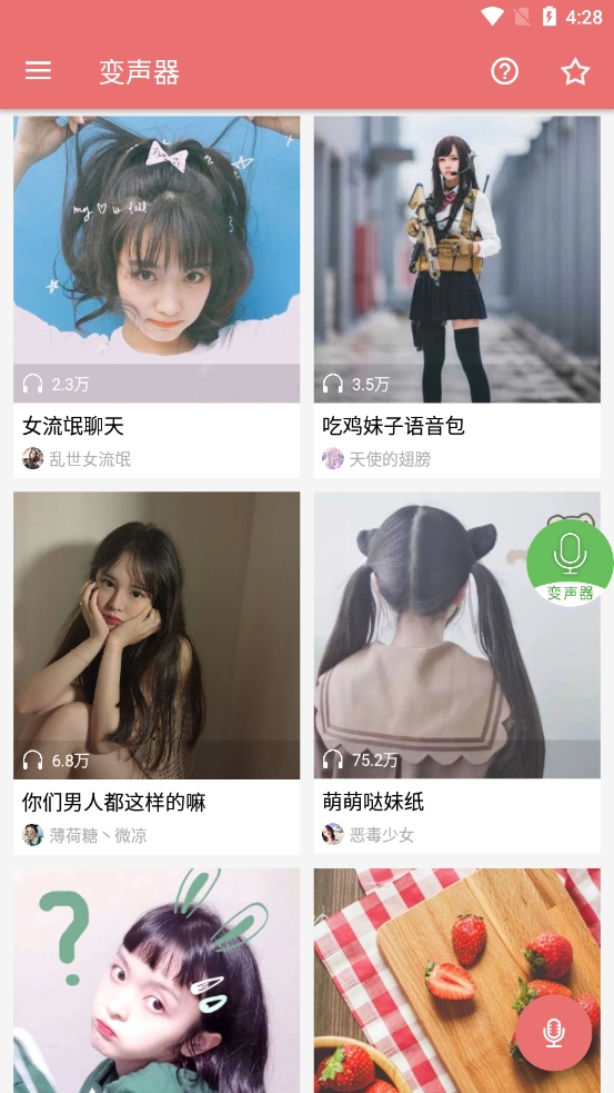 安卓手机变声器图3