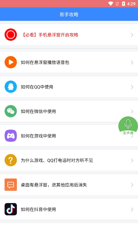 安卓手机变声器图2