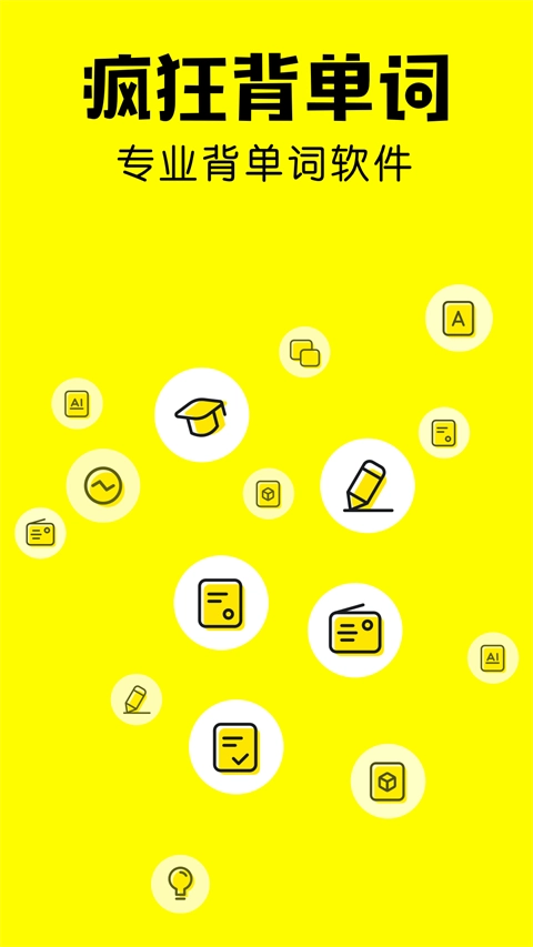 疯狂背单词正版图1