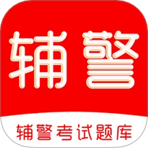 辅警考试刷题库