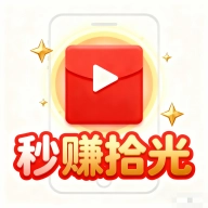秒赚拾光