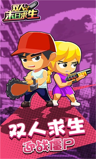 双人末日求生菜单版