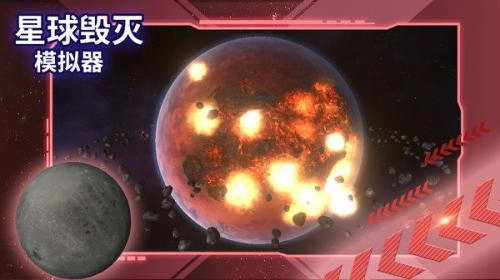 星球毁灭模拟器2025最新版安卓下载