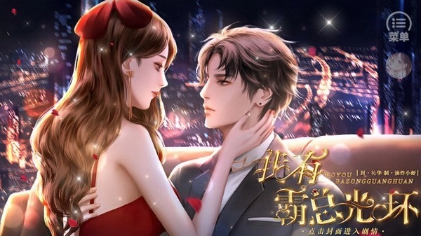 我有霸总光环游戏图2