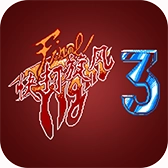 快打旋风3中文版