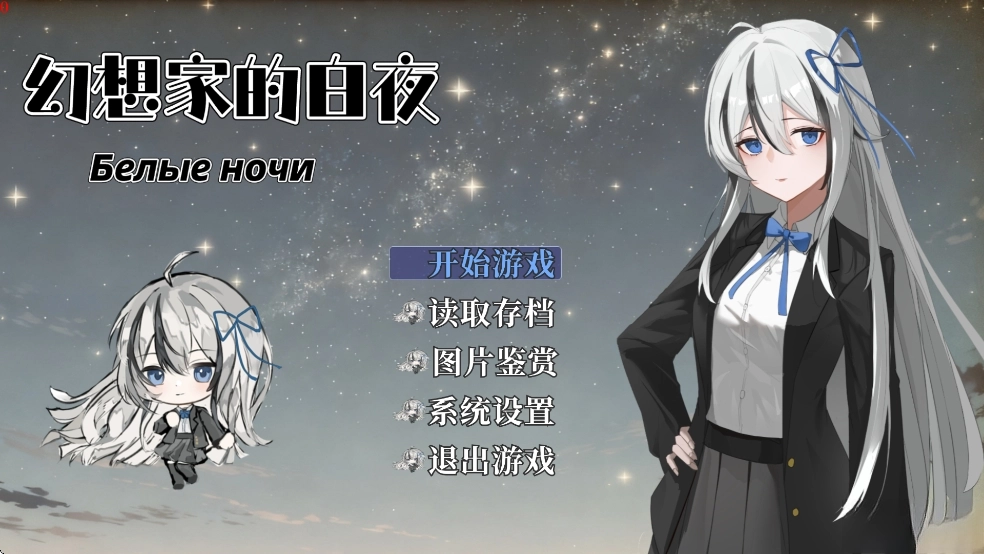 幻想家的白夜游戏