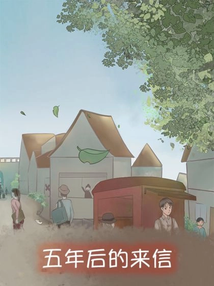 五年后的来信最新版(3)