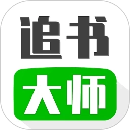追书大师免费