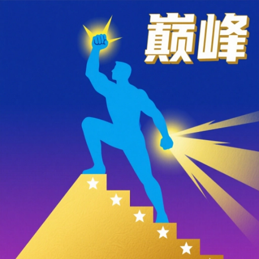 巅峰闯关