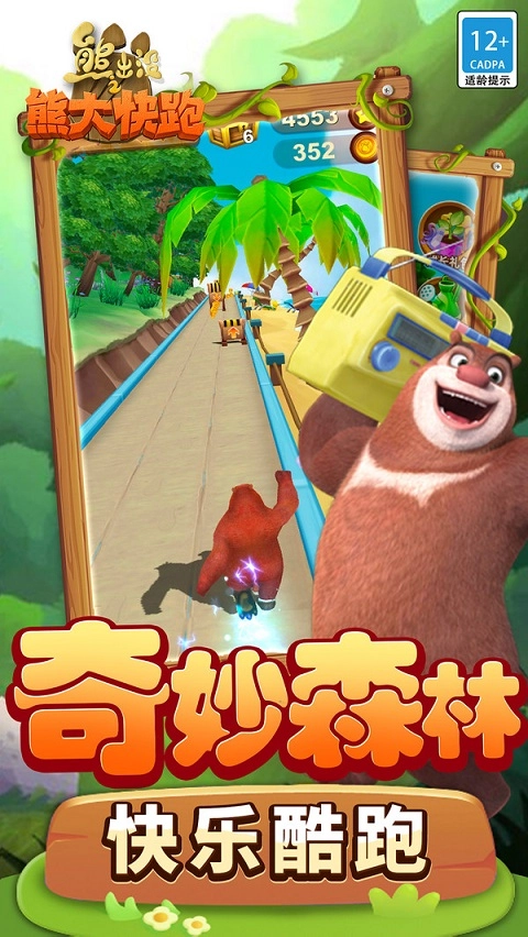 熊出没之熊大快跑游戏纯净最新版图2