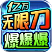 亿万无限刀爆爆爆