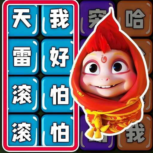 文字游戏大师