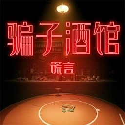 骗子酒馆谎言