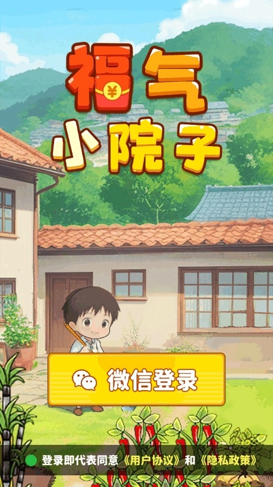 福气小院子