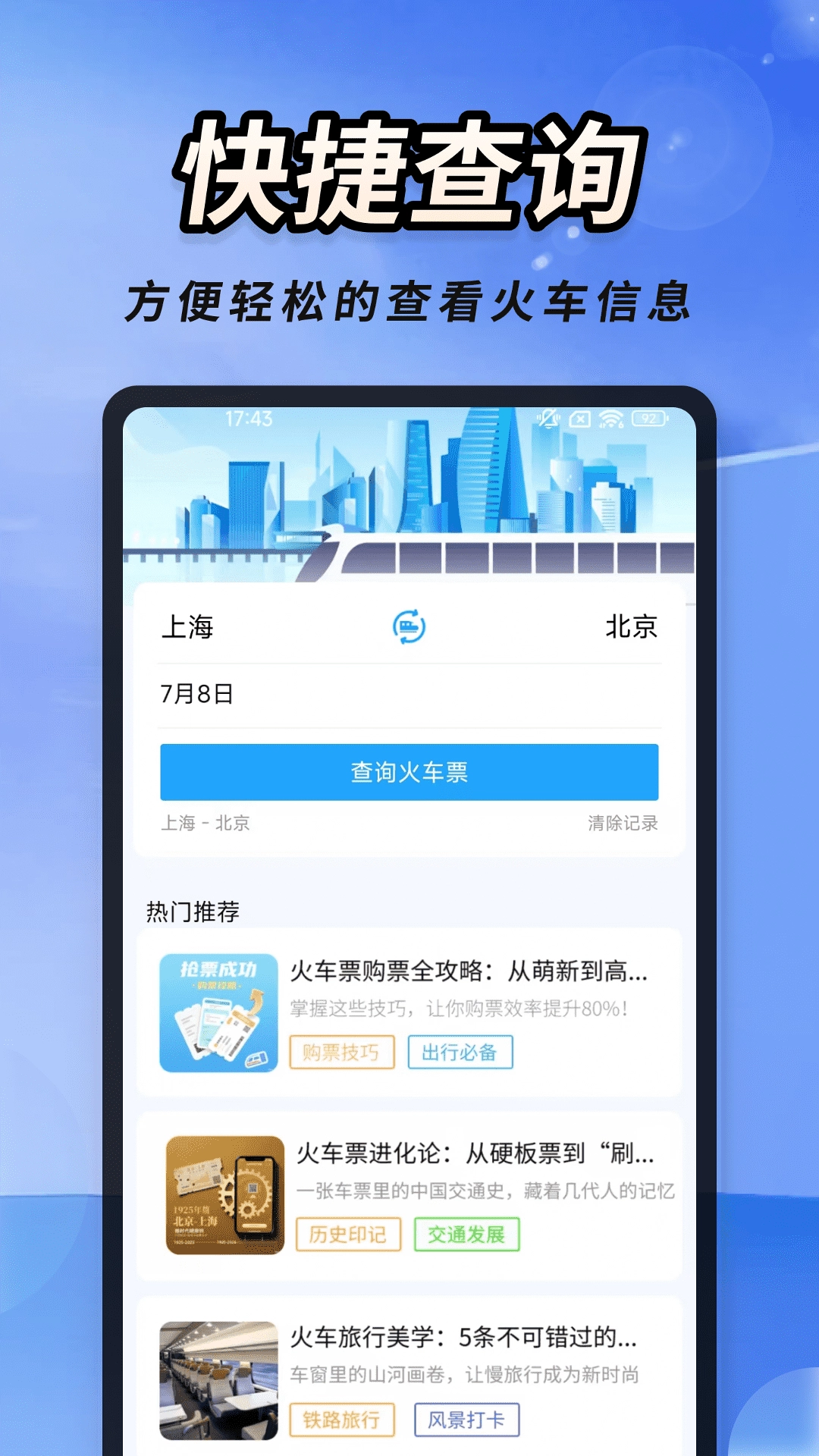 火车高铁票速查