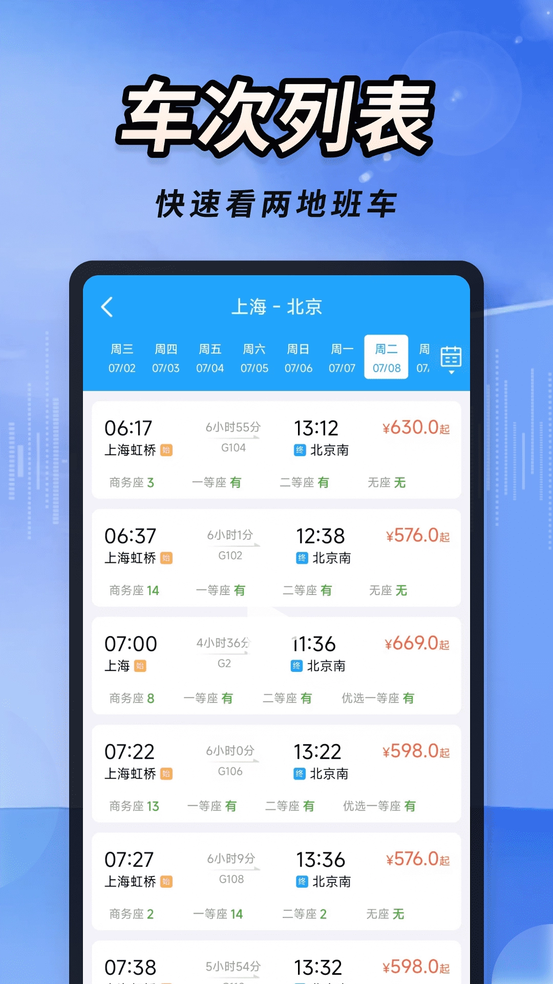 火车高铁票速查