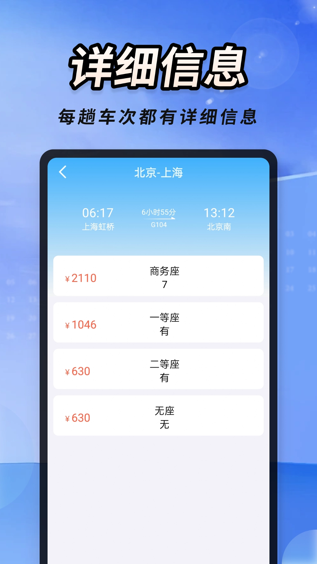 火车高铁票速查