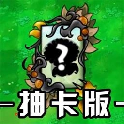 植物僵尸抽卡版