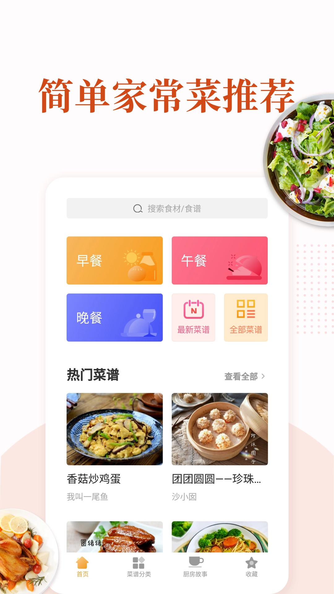 家常菜做法大全免费版图1