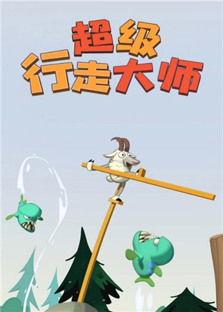超级行走大师1