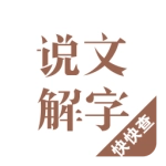 说文解字安卓版