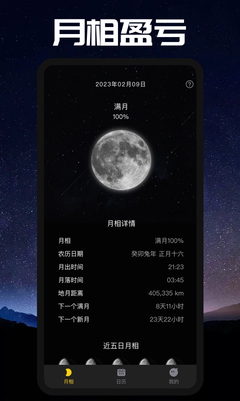 moon月相软件  安卓版图1