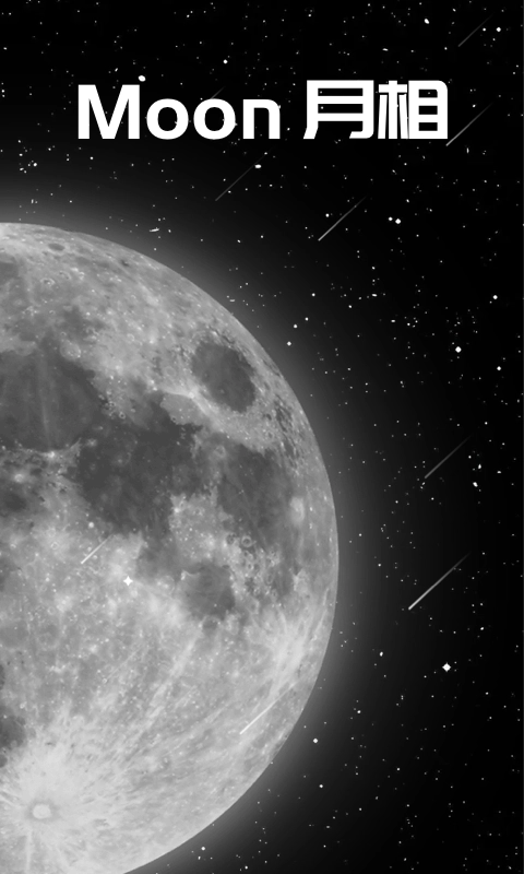 moon月相软件  安卓版图3