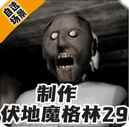 Granny自选场景(自选恐怖逃)  安卓版