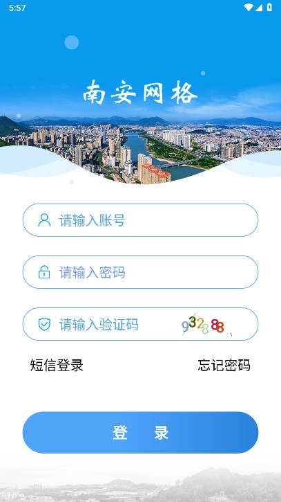 南安网格e通最新版