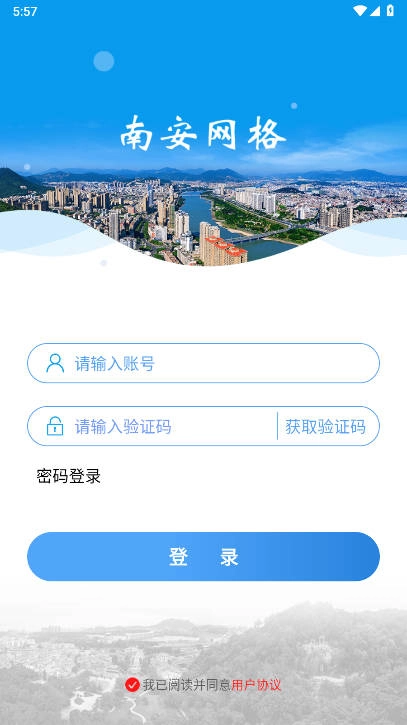 南安网格e通最新版