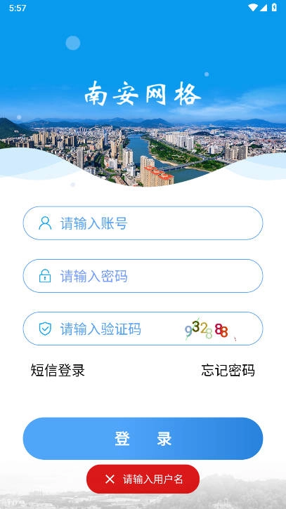 南安网格e通最新版