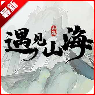 遇见山海游戏正版