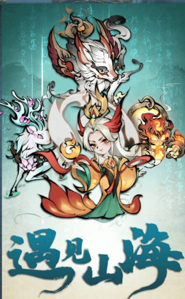 遇见山海游戏正版